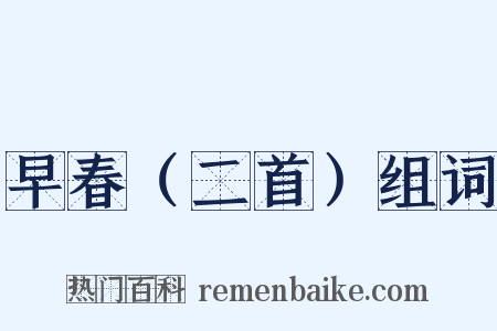 早春（二首）组词是什么意思的图片